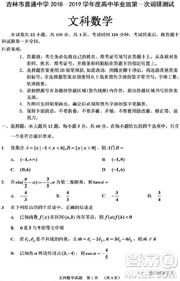 吉林市普通中學2018-2019高三第一次調研文科數(shù)學試卷答案