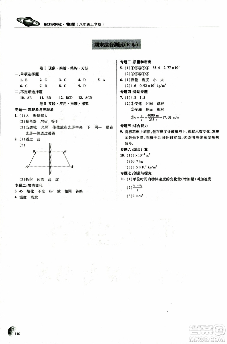 2018年輕巧奪冠物理八年級上冊六三制青島專用9787543637603參考答案