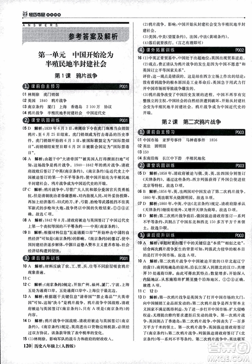 2019版1+1輕巧奪冠9787552237368八年級(jí)上冊(cè)歷史人教版銀版優(yōu)化訓(xùn)練參考答案