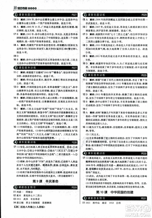 2019版1+1輕巧奪冠9787552237368八年級(jí)上冊(cè)歷史人教版銀版優(yōu)化訓(xùn)練參考答案