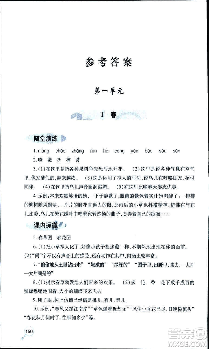 9787543647961新課堂同步學(xué)習(xí)與探究2018年七年級語文上冊人教版答案