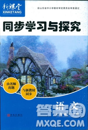 9787543647961新課堂同步學(xué)習(xí)與探究2018年七年級語文上冊人教版答案