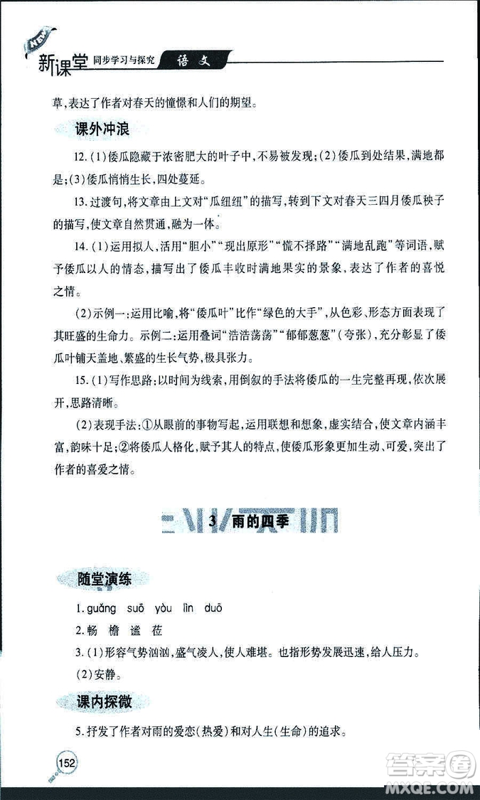 9787543647961新課堂同步學(xué)習(xí)與探究2018年七年級語文上冊人教版答案