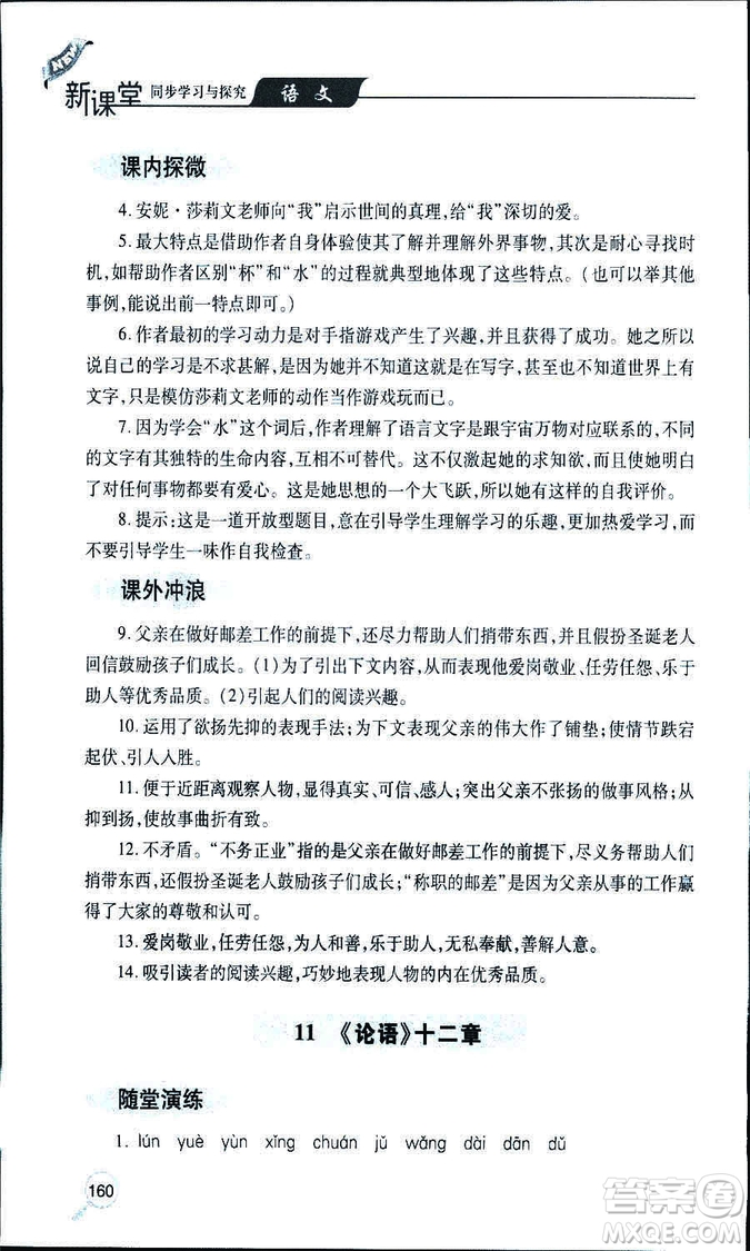 9787543647961新課堂同步學(xué)習(xí)與探究2018年七年級語文上冊人教版答案