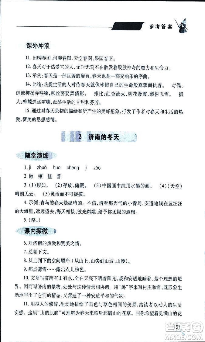 9787543647961新課堂同步學(xué)習(xí)與探究2018年七年級語文上冊人教版答案