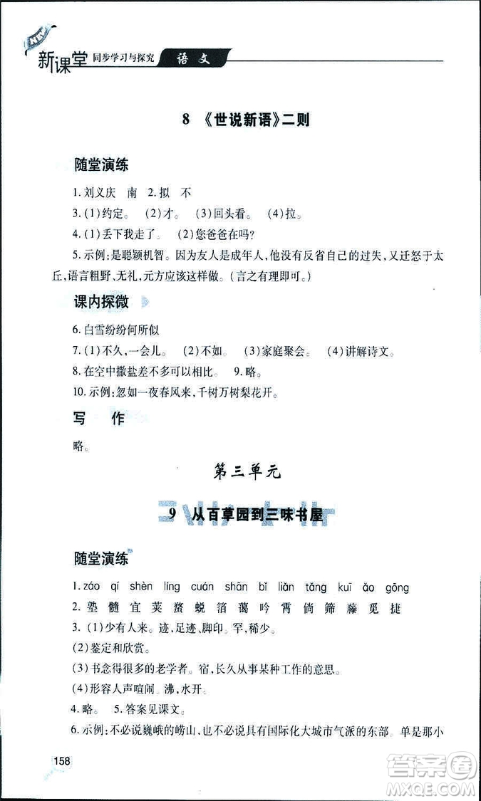 9787543647961新課堂同步學(xué)習(xí)與探究2018年七年級語文上冊人教版答案