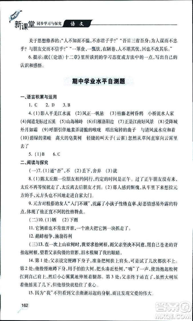 9787543647961新課堂同步學(xué)習(xí)與探究2018年七年級語文上冊人教版答案