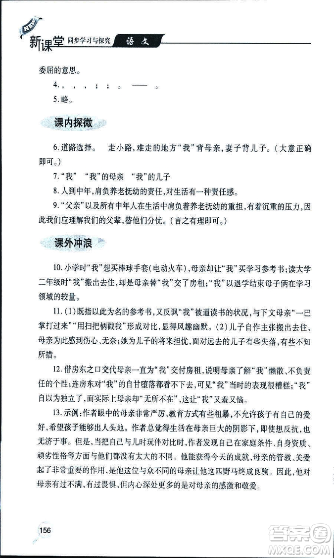 9787543647961新課堂同步學(xué)習(xí)與探究2018年七年級語文上冊人教版答案