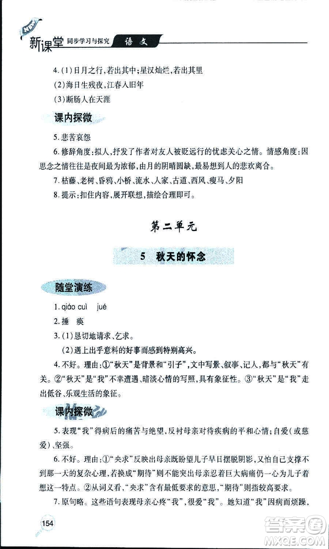 9787543647961新課堂同步學(xué)習(xí)與探究2018年七年級語文上冊人教版答案