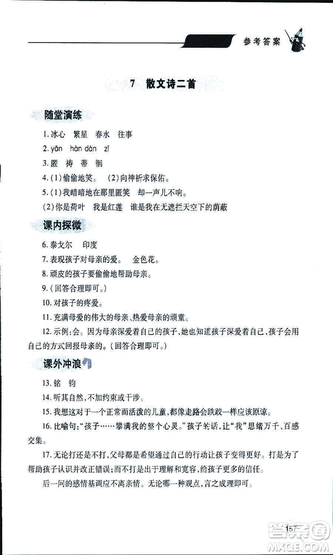 9787543647961新課堂同步學(xué)習(xí)與探究2018年七年級語文上冊人教版答案