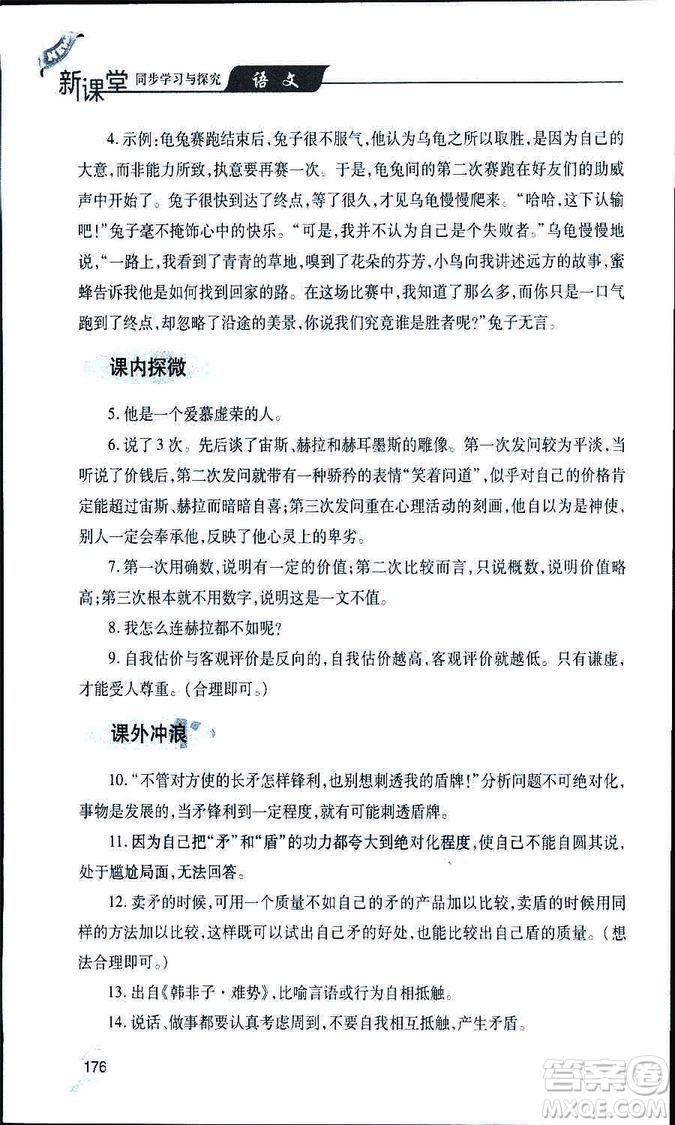 9787543647961新課堂同步學(xué)習(xí)與探究2018年七年級語文上冊人教版答案