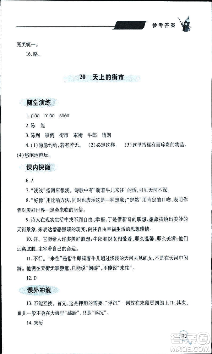 9787543647961新課堂同步學(xué)習(xí)與探究2018年七年級語文上冊人教版答案