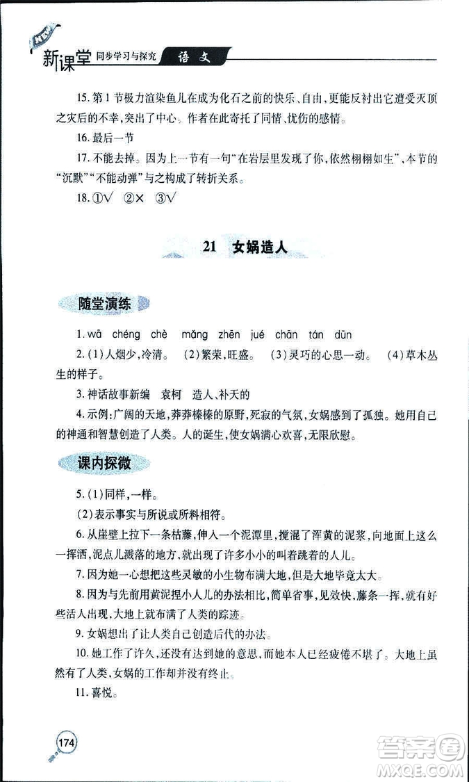 9787543647961新課堂同步學(xué)習(xí)與探究2018年七年級語文上冊人教版答案