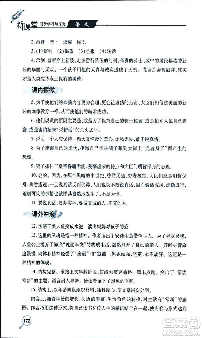 9787543647961新課堂同步學(xué)習(xí)與探究2018年七年級語文上冊人教版答案