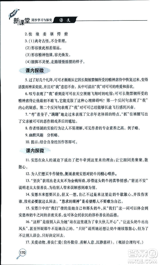 9787543647961新課堂同步學(xué)習(xí)與探究2018年七年級語文上冊人教版答案