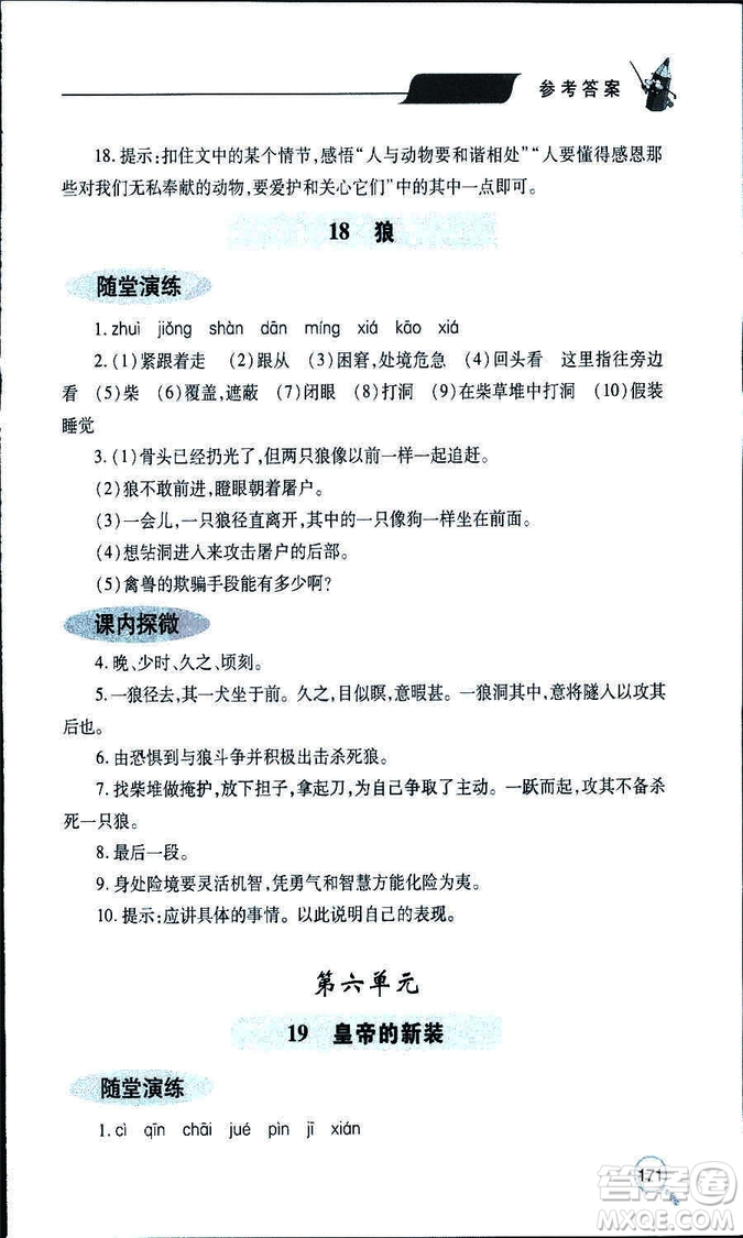 9787543647961新課堂同步學(xué)習(xí)與探究2018年七年級語文上冊人教版答案