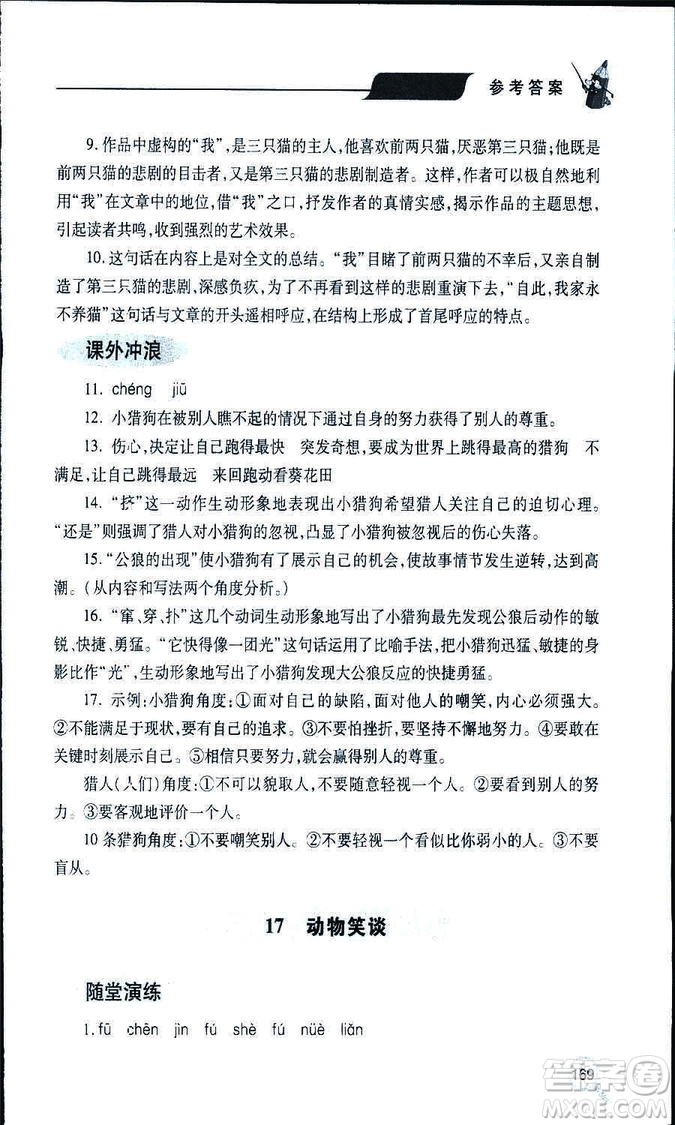 9787543647961新課堂同步學(xué)習(xí)與探究2018年七年級語文上冊人教版答案