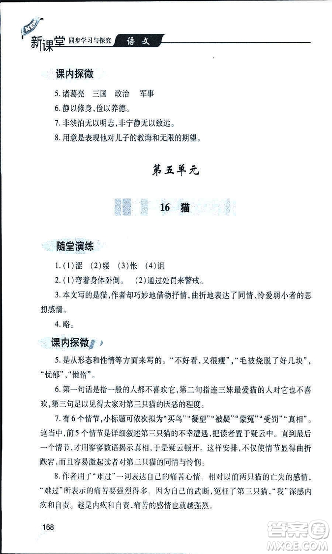 9787543647961新課堂同步學(xué)習(xí)與探究2018年七年級語文上冊人教版答案