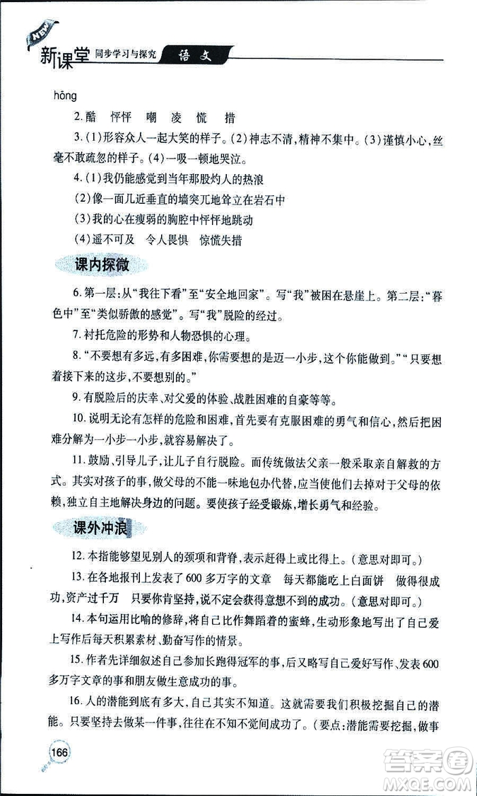 9787543647961新課堂同步學(xué)習(xí)與探究2018年七年級語文上冊人教版答案