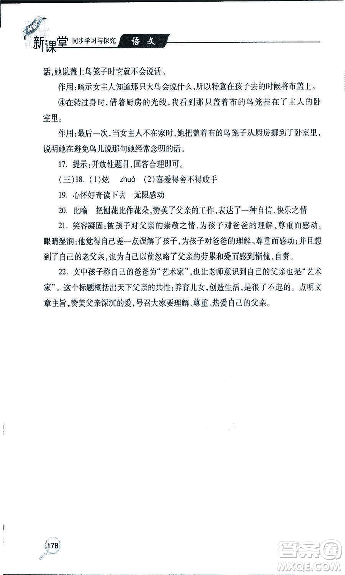 9787543647961新課堂同步學(xué)習(xí)與探究2018年七年級語文上冊人教版答案