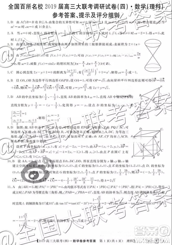 全國百所名校2019屆高三大聯(lián)考調(diào)研四理數(shù)答案