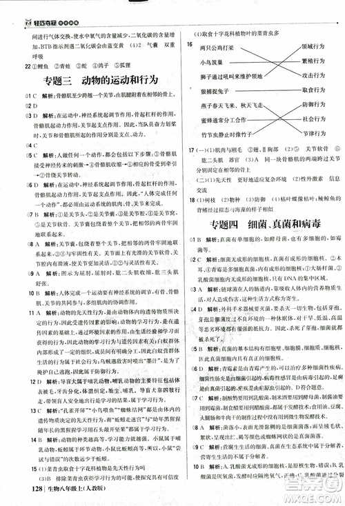 2018年初中1+1輕巧奪冠優(yōu)化訓(xùn)練八年級上冊生物人教版9787552237474參考答案