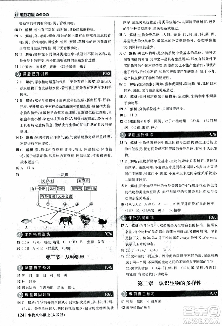 2018年初中1+1輕巧奪冠優(yōu)化訓(xùn)練八年級上冊生物人教版9787552237474參考答案