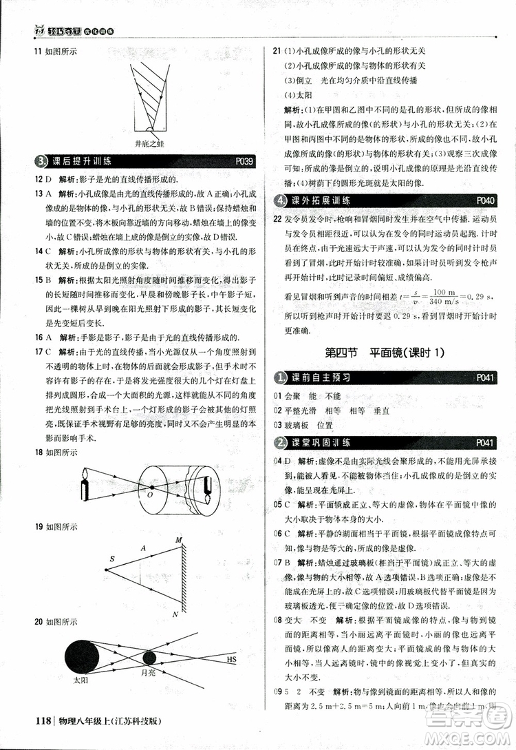 江蘇科技版2018年1+1輕巧奪冠優(yōu)化訓練8年級上冊物理9787552237269參考答案