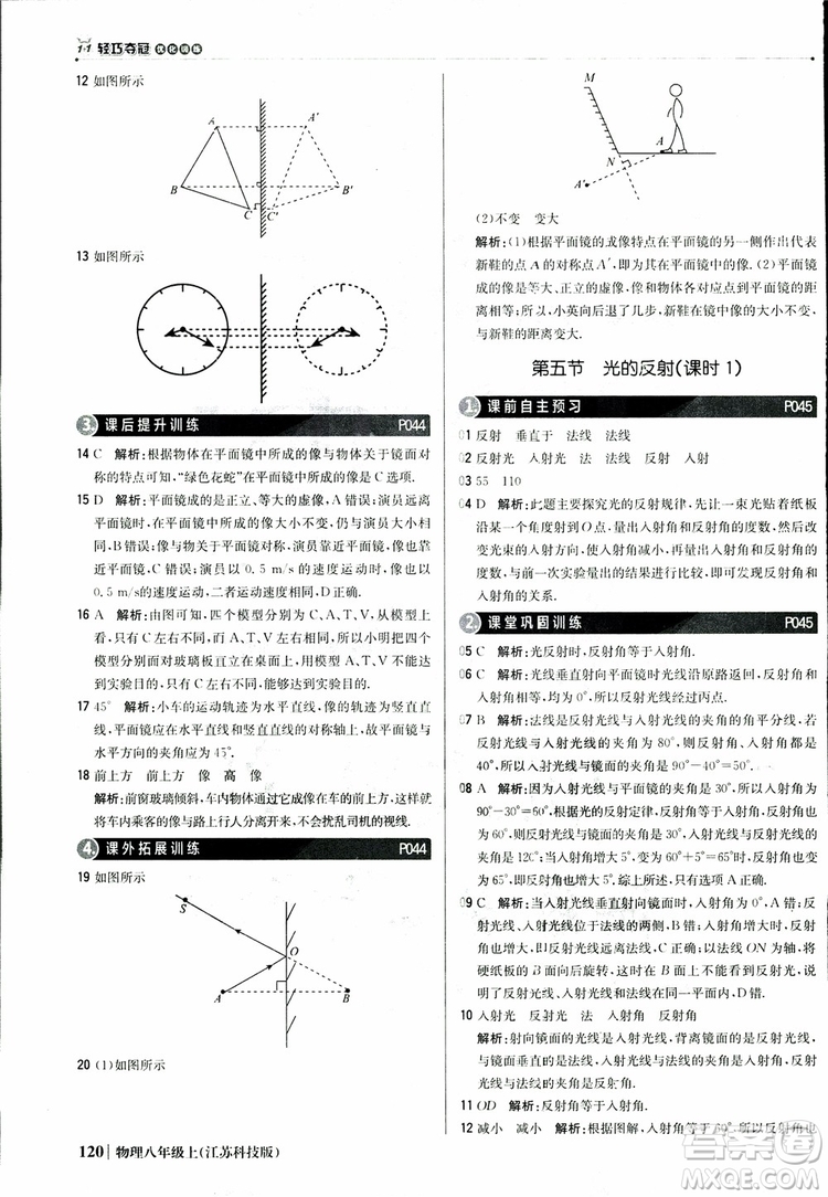 江蘇科技版2018年1+1輕巧奪冠優(yōu)化訓練8年級上冊物理9787552237269參考答案