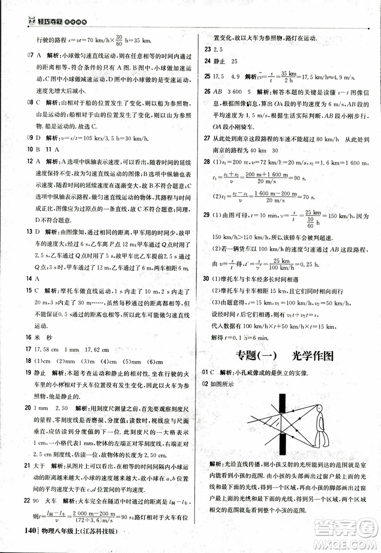 江蘇科技版2018年1+1輕巧奪冠優(yōu)化訓練8年級上冊物理9787552237269參考答案