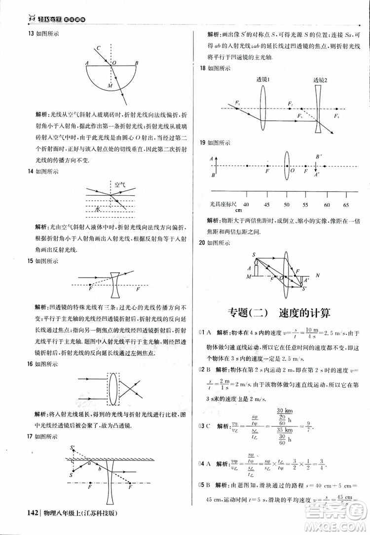 江蘇科技版2018年1+1輕巧奪冠優(yōu)化訓練8年級上冊物理9787552237269參考答案