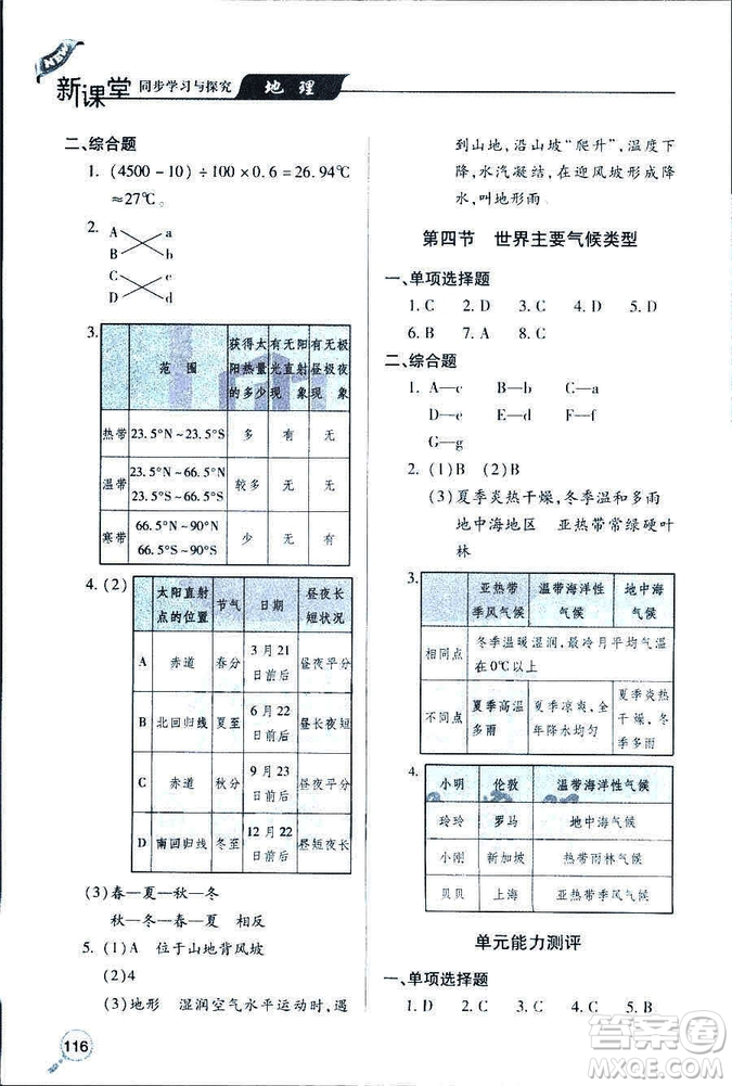 2018新版地理新課堂同步學(xué)習(xí)與探究七年級(jí)上青島版答案