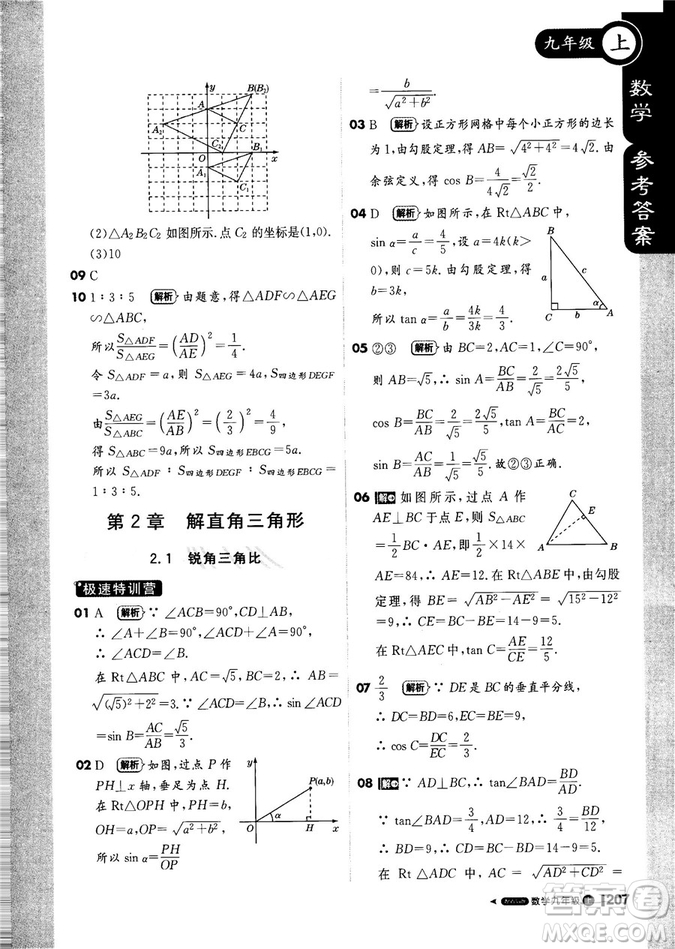 9787552256437輕巧奪冠1+1課堂直播2018秋九年級(jí)數(shù)學(xué)上青島版參考答案