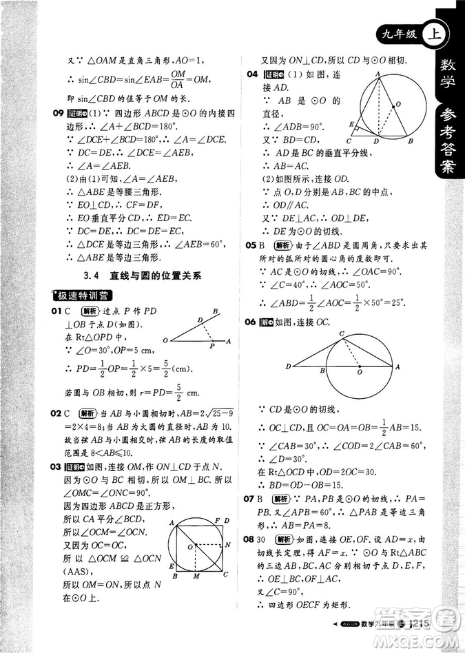 9787552256437輕巧奪冠1+1課堂直播2018秋九年級(jí)數(shù)學(xué)上青島版參考答案