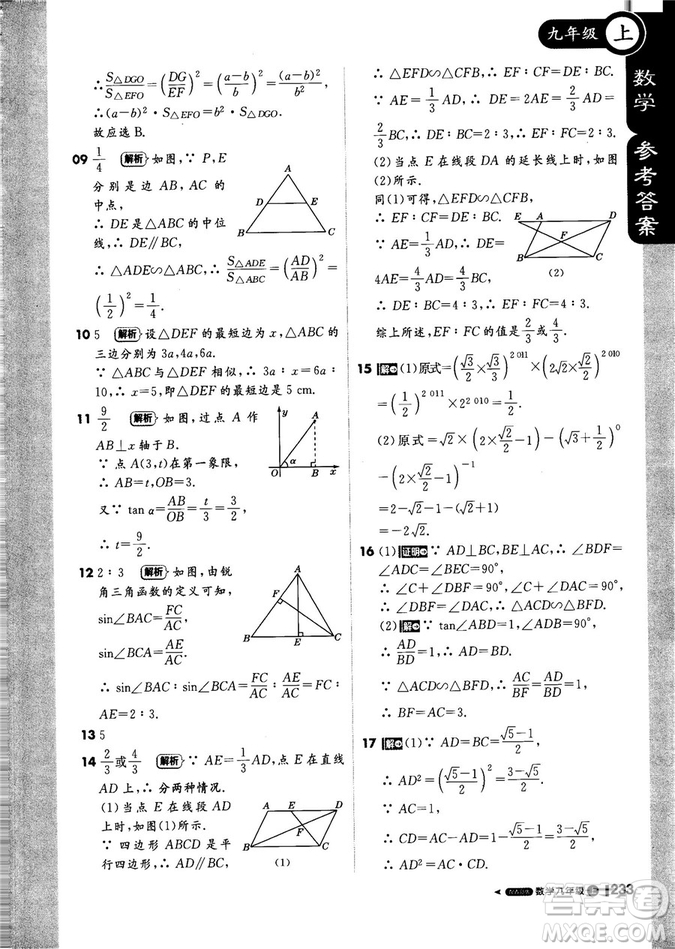 9787552256437輕巧奪冠1+1課堂直播2018秋九年級(jí)數(shù)學(xué)上青島版參考答案