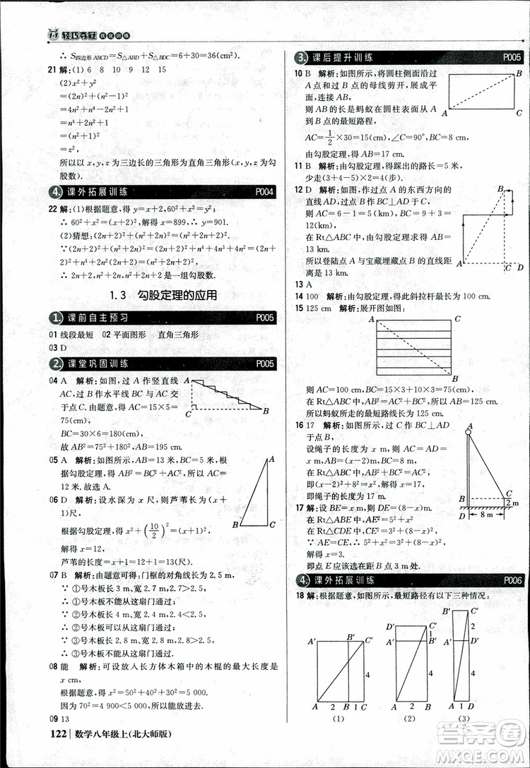 2018版1+1輕巧奪冠優(yōu)化訓練八年級數(shù)學上冊BSD北師大版參考答案