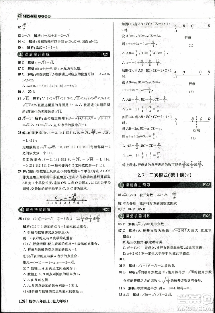 2018版1+1輕巧奪冠優(yōu)化訓練八年級數(shù)學上冊BSD北師大版參考答案