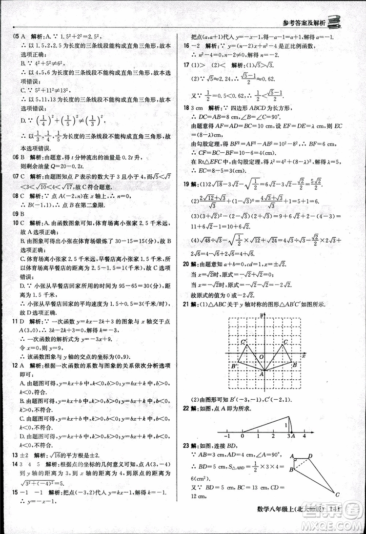 2018版1+1輕巧奪冠優(yōu)化訓練八年級數(shù)學上冊BSD北師大版參考答案