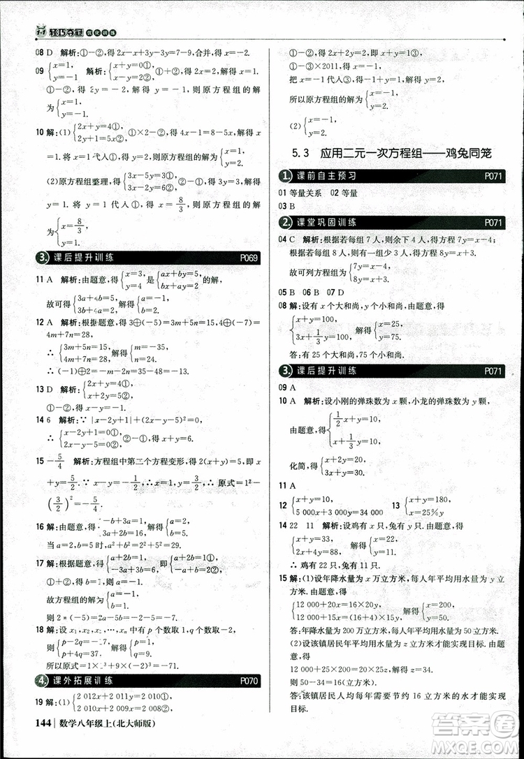 2018版1+1輕巧奪冠優(yōu)化訓練八年級數(shù)學上冊BSD北師大版參考答案