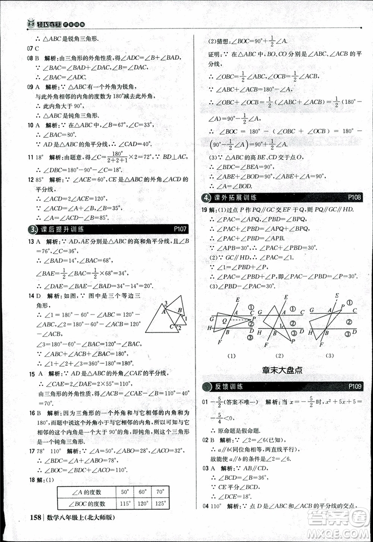 2018版1+1輕巧奪冠優(yōu)化訓練八年級數(shù)學上冊BSD北師大版參考答案