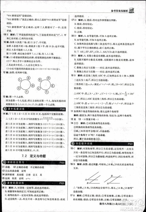 2018版1+1輕巧奪冠優(yōu)化訓練八年級數(shù)學上冊BSD北師大版參考答案