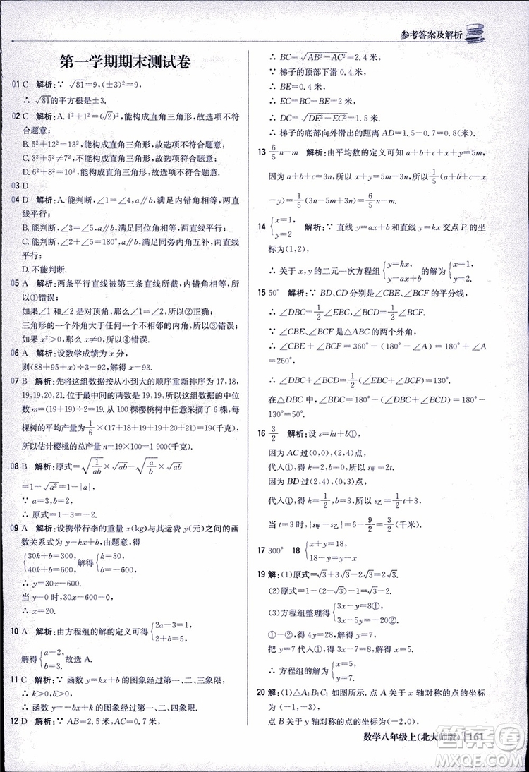 2018版1+1輕巧奪冠優(yōu)化訓練八年級數(shù)學上冊BSD北師大版參考答案