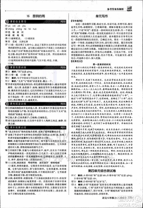 9787552237054語文人教版1+1輕巧奪冠八年級上冊2018年參考答案