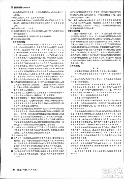 9787552237054語文人教版1+1輕巧奪冠八年級上冊2018年參考答案