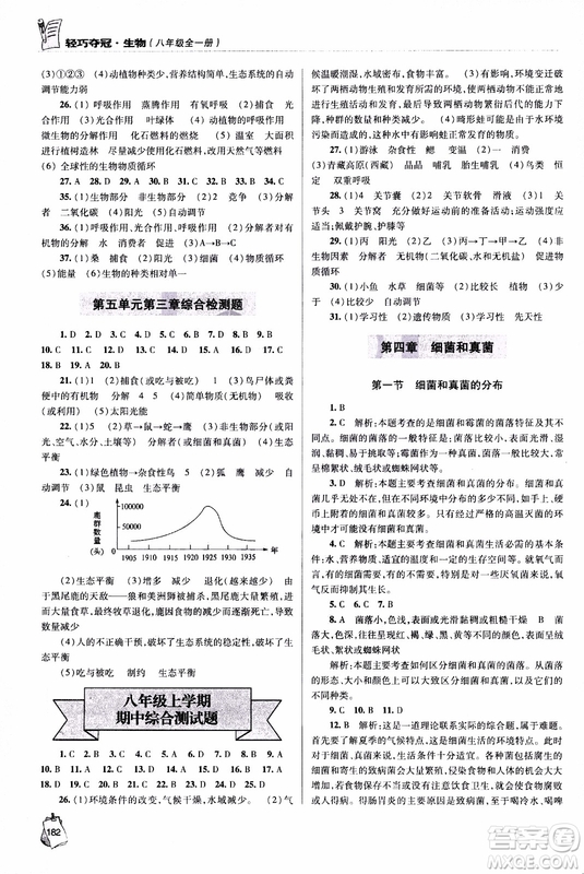 金博士2018年輕巧奪冠生物八年級全一冊青島專用參考答案