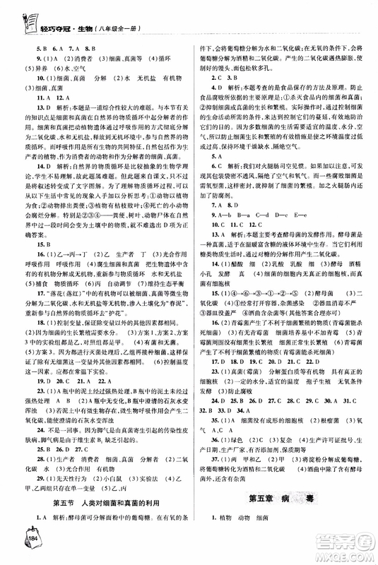 金博士2018年輕巧奪冠生物八年級全一冊青島專用參考答案