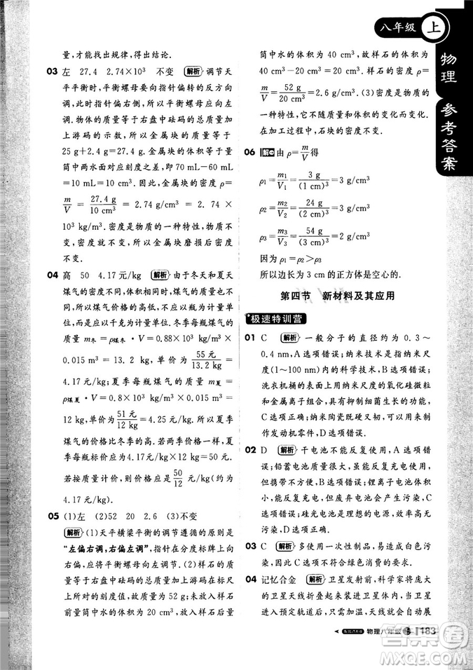 2018秋1+1輕巧奪冠課堂直播物理八年級上北師大版答案