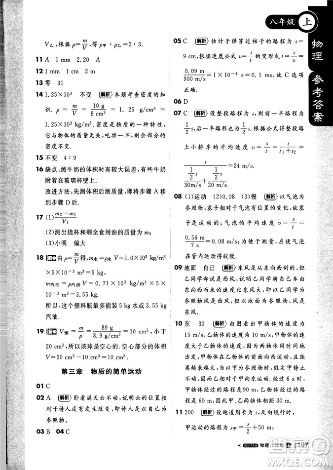 2018秋1+1輕巧奪冠課堂直播物理八年級上北師大版答案