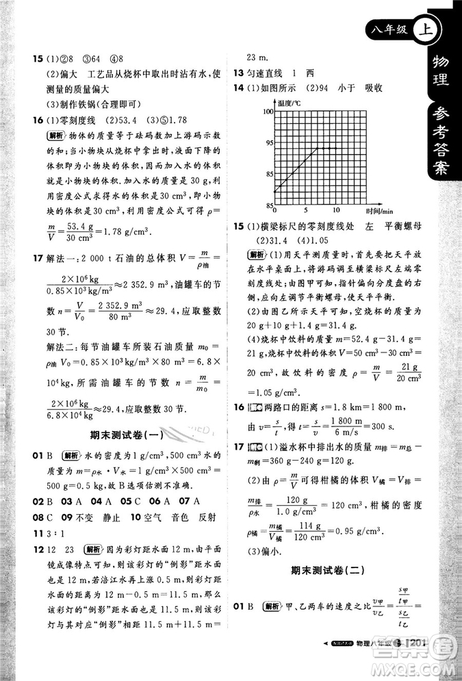 2018秋1+1輕巧奪冠課堂直播物理八年級上北師大版答案