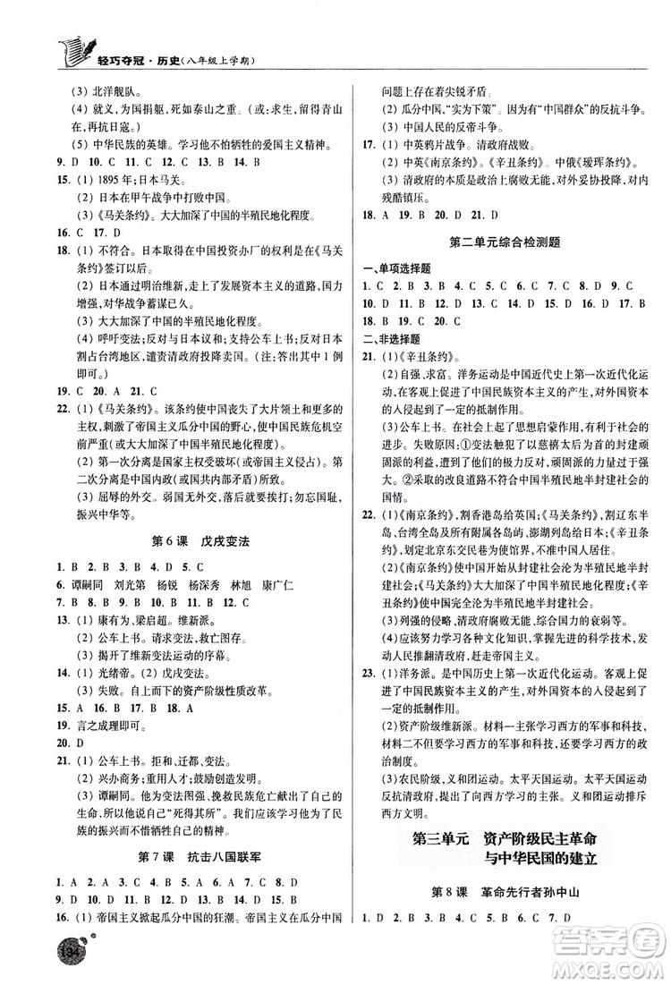 2018年輕巧奪冠歷史八年級(jí)上冊(cè)六三制青島專用9787543664432參考答案